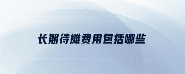 長期待攤費用包括哪些
