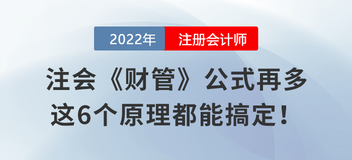 注會(huì)《財(cái)管》公式再多，這6個(gè)原理都能搞定！