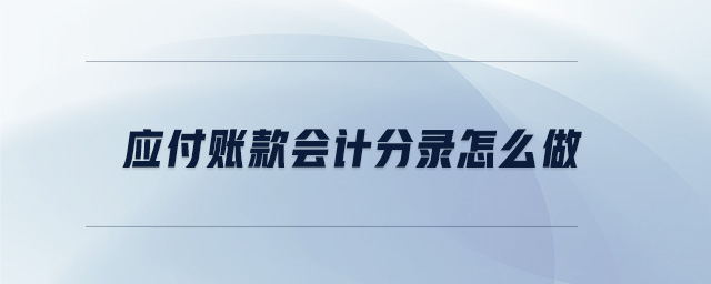應(yīng)付賬款會(huì)計(jì)分錄怎么做