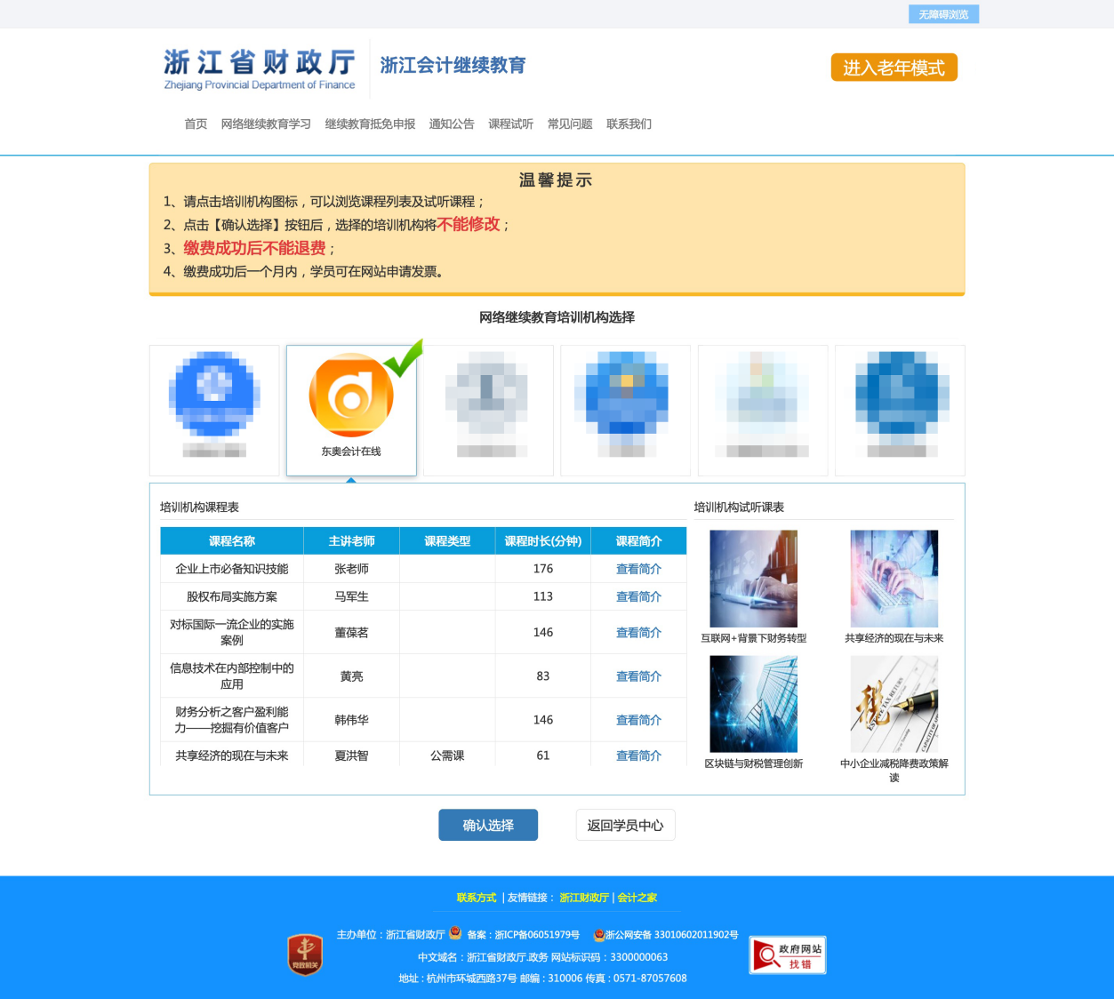 2023年浙江省會(huì)計(jì)繼續(xù)教育報(bào)名學(xué)習(xí)規(guī)則