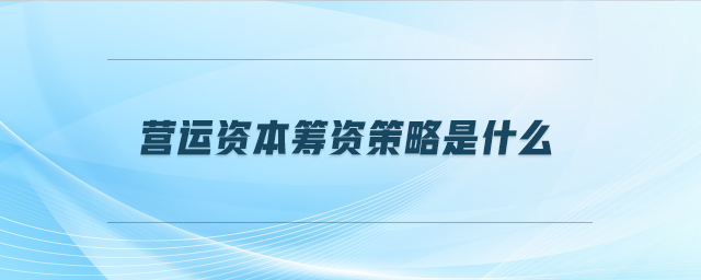 營(yíng)運(yùn)資本籌資策略是什么