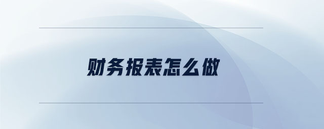 財務報表怎么做