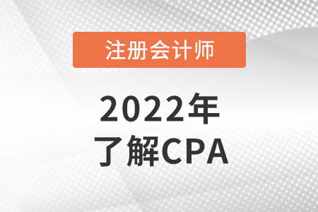 cpa是什么證書？cpa報考條件是什么？