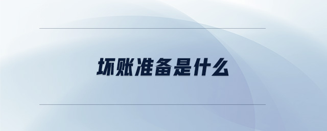 壞賬準備是什么