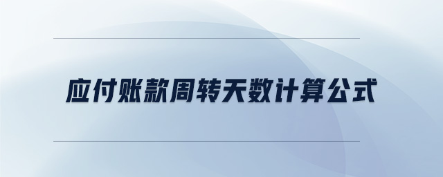 應付賬款周轉(zhuǎn)天數(shù)計算公式
