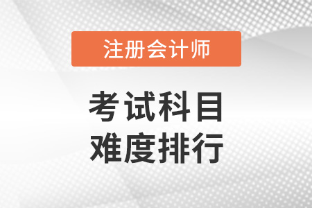注冊會計師考哪些科目？各科難度排行！
