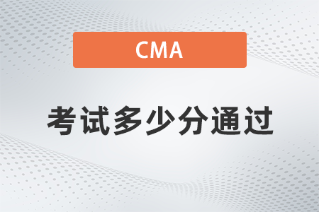 2022年cma考試多少分通過？考試題型有哪些