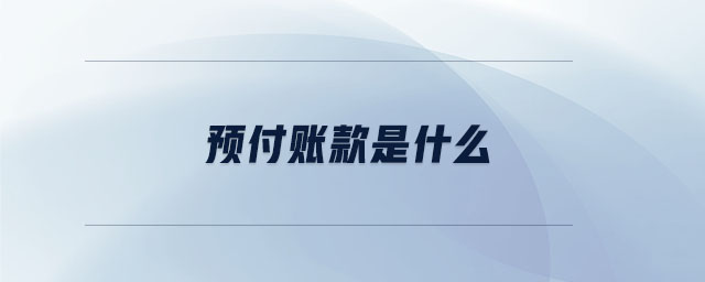 預(yù)付賬款是什么