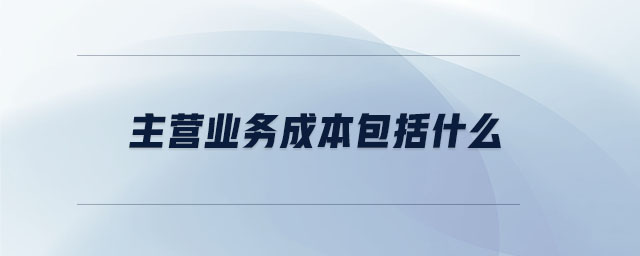 主營業(yè)務成本包括什么