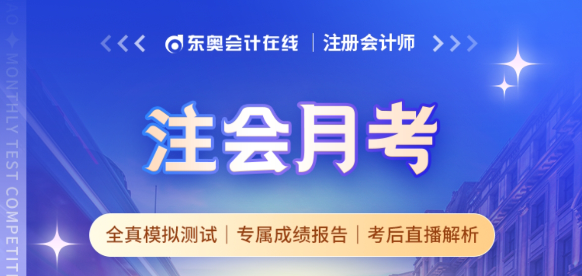 月考來(lái)襲，注會(huì)自測(cè)開(kāi)啟！解鎖專(zhuān)屬成績(jī)報(bào)告，還有豐厚大禮