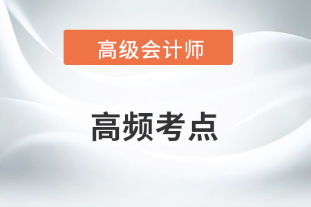 金融資產(chǎn)轉(zhuǎn)移的會計處理_2023年高級會計實務(wù)高頻知識點