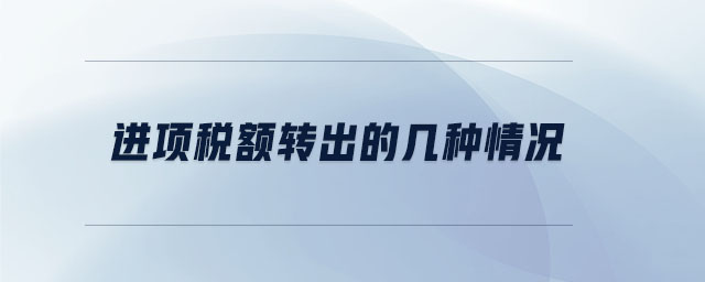進(jìn)項稅額轉(zhuǎn)出的幾種情況