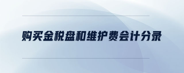 購(gòu)買金稅盤和維護(hù)費(fèi)會(huì)計(jì)分錄
