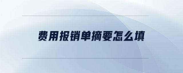 費用報銷單摘要怎么填
