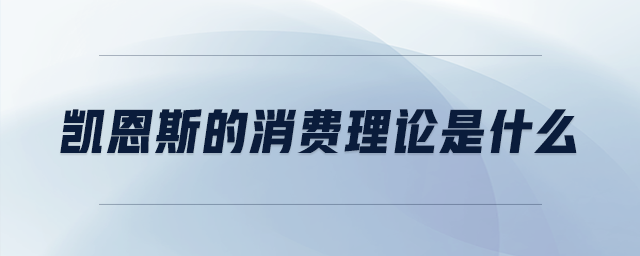 凱恩斯的消費理論是什么