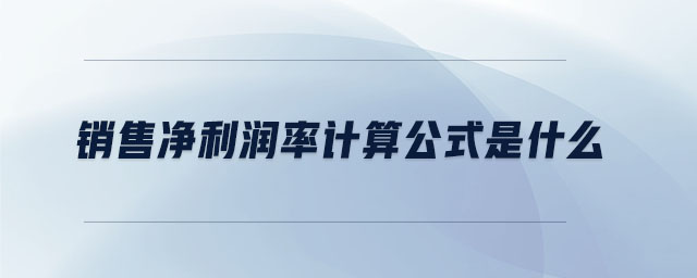 銷售凈利潤(rùn)率計(jì)算公式是什么
