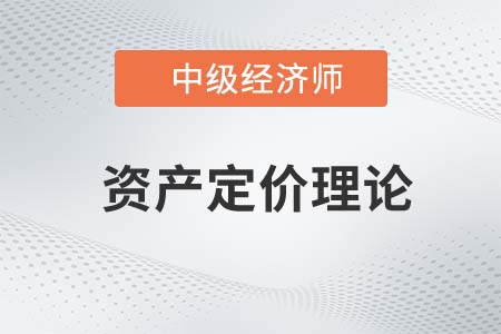 資產(chǎn)定價(jià)理論_2022中級(jí)經(jīng)濟(jì)師金融備考知識(shí)點(diǎn)