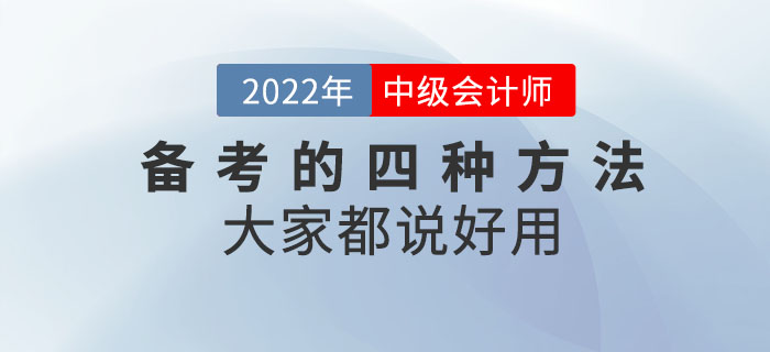備考中級會計考試的四種方法，大家都說好用！“盤”它！