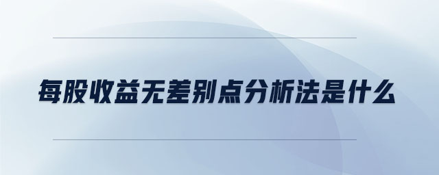 每股收益無(wú)差別點(diǎn)分析法是什么