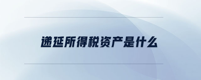 遞延所得稅資產是什么