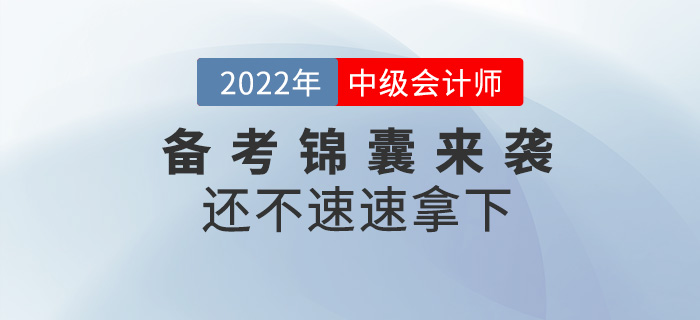 2022中級(jí)會(huì)計(jì)師備考錦囊來(lái)襲！還不速速拿下！