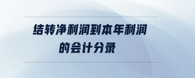 結(jié)轉(zhuǎn)凈利潤到本年利潤的會計(jì)分錄