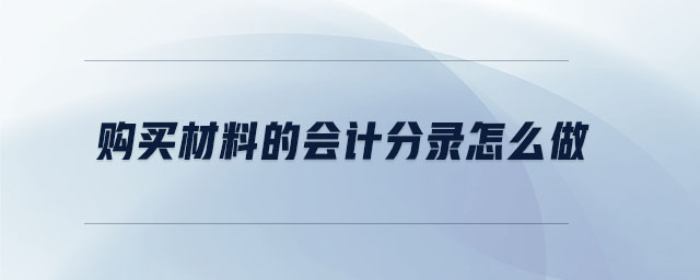 購(gòu)買材料的會(huì)計(jì)分錄怎么做