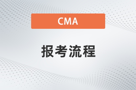 2023年cma注冊(cè)繳費(fèi)流程是什么