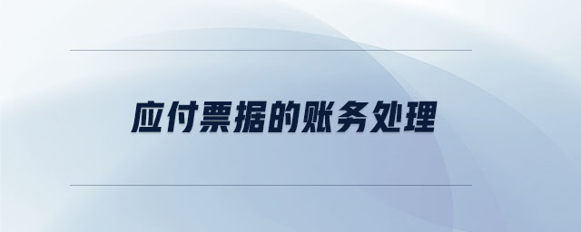 應付票據(jù)的賬務處理