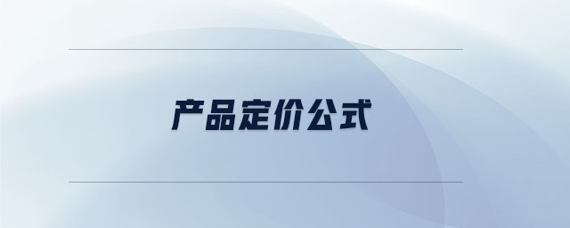 產(chǎn)品定價(jià)公式