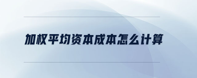 加權(quán)平均資本成本怎么計(jì)算