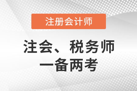注冊會計師稅務(wù)師如何一備兩考？
