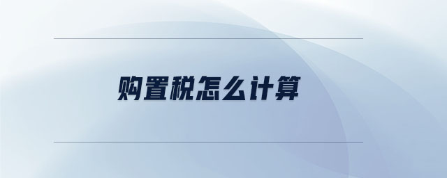 購置稅怎么計(jì)算
