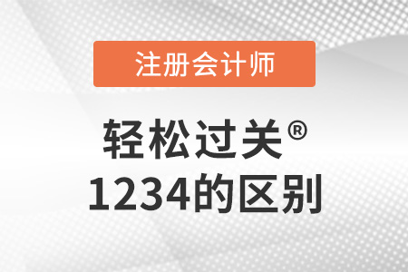 快來看注冊會計師輕松過關(guān)1234的區(qū)別！