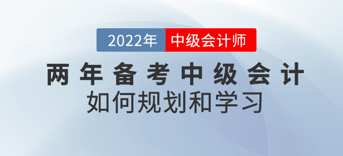 提問(wèn)！兩年備考中級(jí)會(huì)計(jì)考試，該如何規(guī)劃學(xué)習(xí)？
