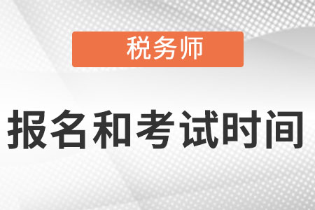 2022稅務師報名時間和考試時間分別在什么時候?