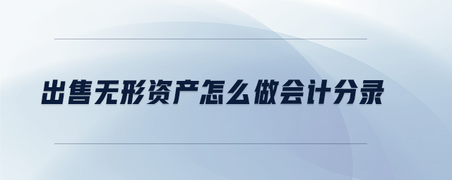 出售無(wú)形資產(chǎn)怎么做會(huì)計(jì)分錄