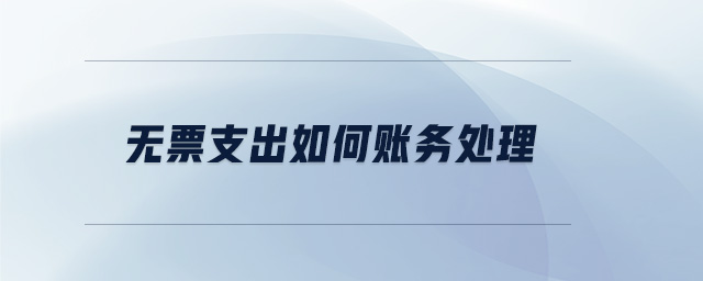 無(wú)票支出如何賬務(wù)處理