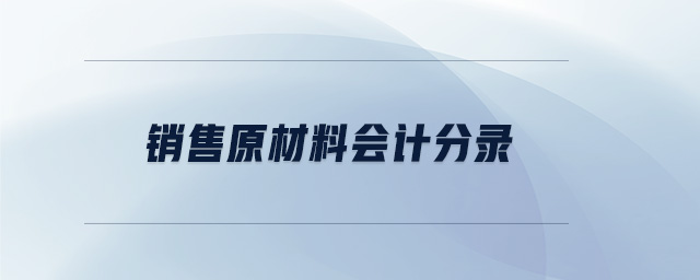 銷售原材料會(huì)計(jì)分錄