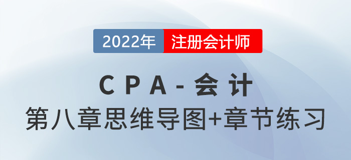 2022年注會《會計》第八章思維導(dǎo)圖+章節(jié)練習(xí)