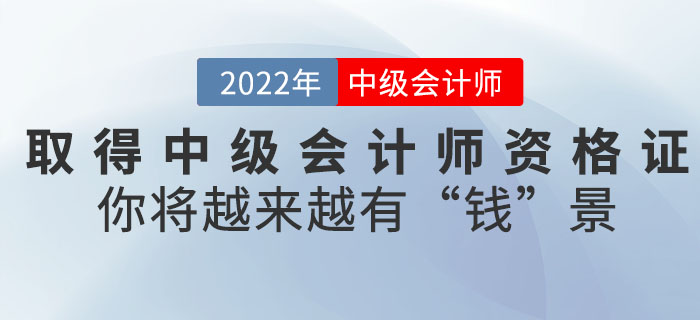 取得中級會計師資格證后，你將越來越有“錢”景！