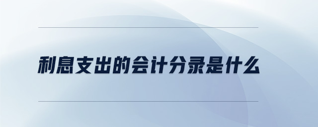 利息支出的會(huì)計(jì)分錄是什么