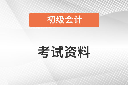 初級會計(jì)資料有哪些你知道嗎？