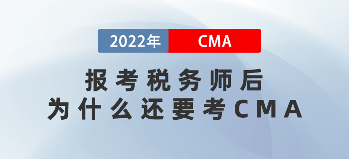 2022年報考稅務(wù)師后，為什么還要考CMA？