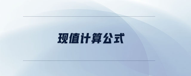 現(xiàn)值計算公式