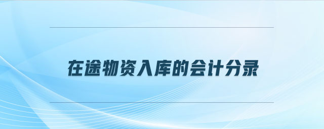 在途物資入庫的會計(jì)分錄