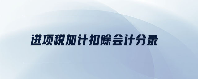 進項稅加計扣除會計分錄