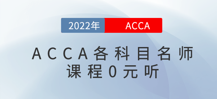 考生福利！2022年acca各科目名師課程0元聽！