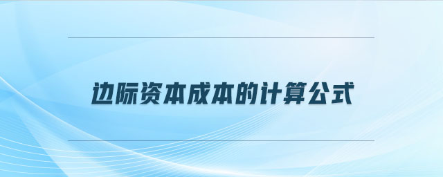 邊際資本成本的計(jì)算公式