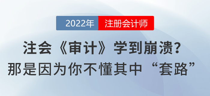 注會《審計》學到崩潰？那是因為你不懂其中“套路”